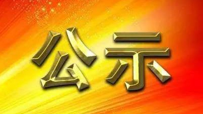 棗莊港臺(tái)兒莊港區(qū)馬蘭屯作業(yè)區(qū)#7～#9雜貨泊位工程第一次公示