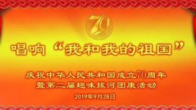 慶祝中華人民共和國建國70周年暨第二屆趣味拔河團康活動